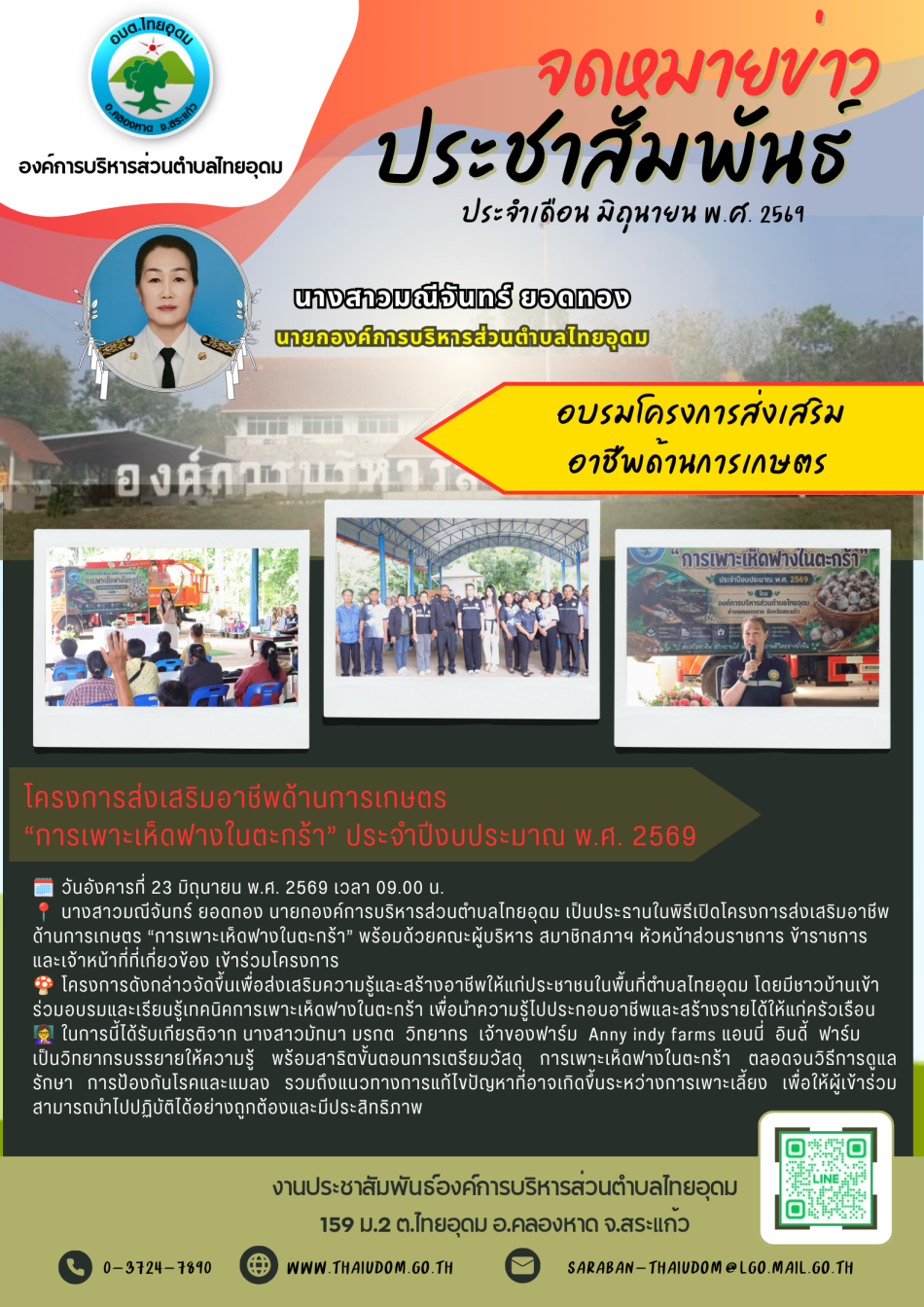 ส่งเสริมความรู้และสร้างอาชีพให้แก่ประชาชนในพื้นที่ตำบลไทยอุดม โดยมีชาวบ้านเข้าร่วมอบรมและเรียนรู้เทคนิคการเพาะเห็ดฟางในตะกร้า เพื่อนำความรู้ไปประกอบอาชีพและสร้างรายได้ให้แก่ครัวเรือน