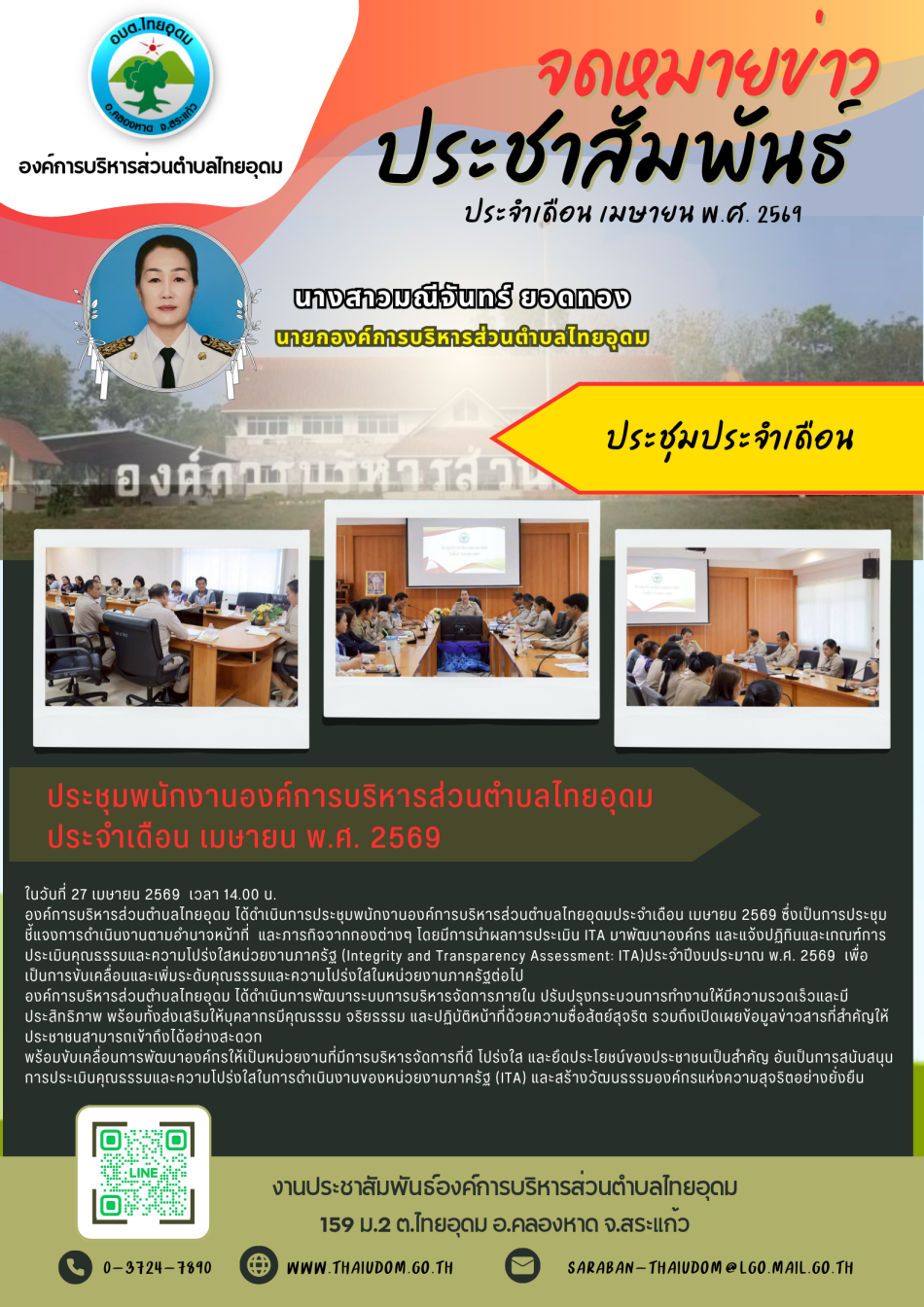 ประชุมพนักงานประจำเดือน เมษายน 2569