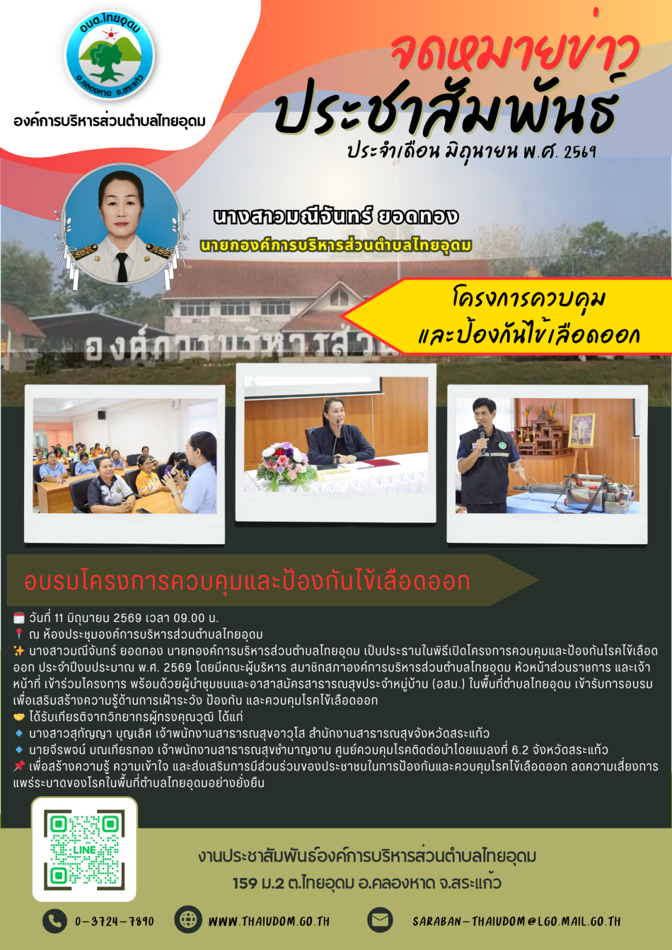 นางสาวมณีจันทร์ ยอดทอง นายกองค์การบริหารส่วนตำบลไทยอุดม เป็นประธานในพิธีเปิดโครงการควบคุมและป้องกันโรคไข้เลือดออก ประจำปีงบประมาณ พ.ศ. 2569 เพื่อสร้างความรู้ ความเข้าใจ และส่งเสริมการมีส่วนร่วมของประชาชนในการป้องกันและควบคุมโรคไข้เลือดออก ลดความเสี่ยงการแพร่ระบาดของโรคในพื้นที่ตำบลไทยอุดมอย่างยั่งยืน
