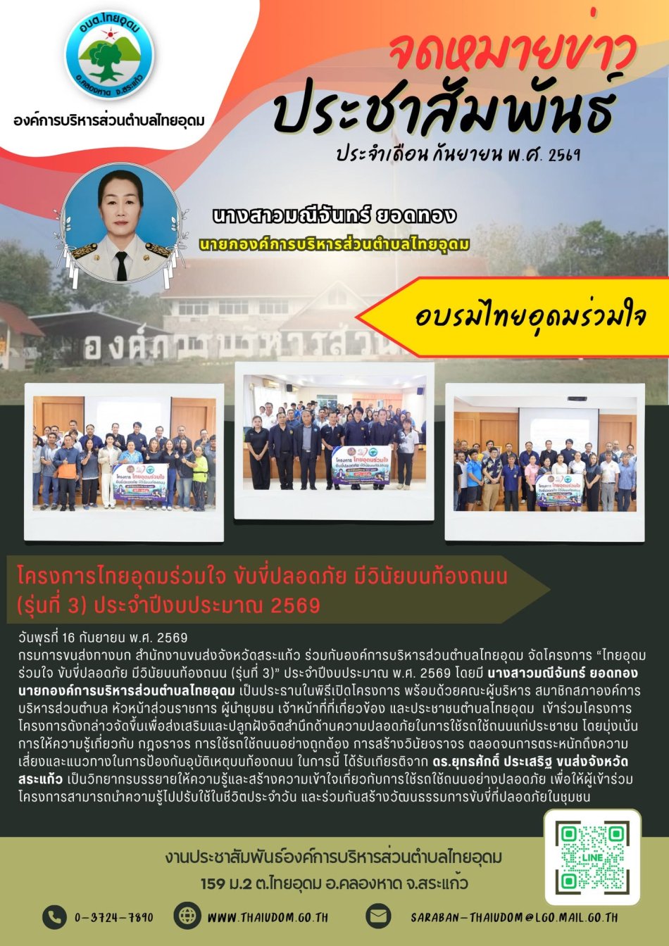 กรมการขนส่งทางบก สำนักงานขนส่งจังหวัดสระแก้ว ร่วมกับองค์การบริหารส่วนตำบลไทยอุดม จัดโครงการ “ไทยอุดมร่วมใจ ขับขี่ปลอดภัย มีวินัยบนท้องถนน (รุ่นที่ 3)” ประจำปีงบประมาณ พ.ศ. 2569 โดยมี นางสาวมณีจันทร์ ยอดทอง นายกองค์การบริหารส่วนตำบลไทยอุดม เป็นประธานในพิธีเปิดโครงการ