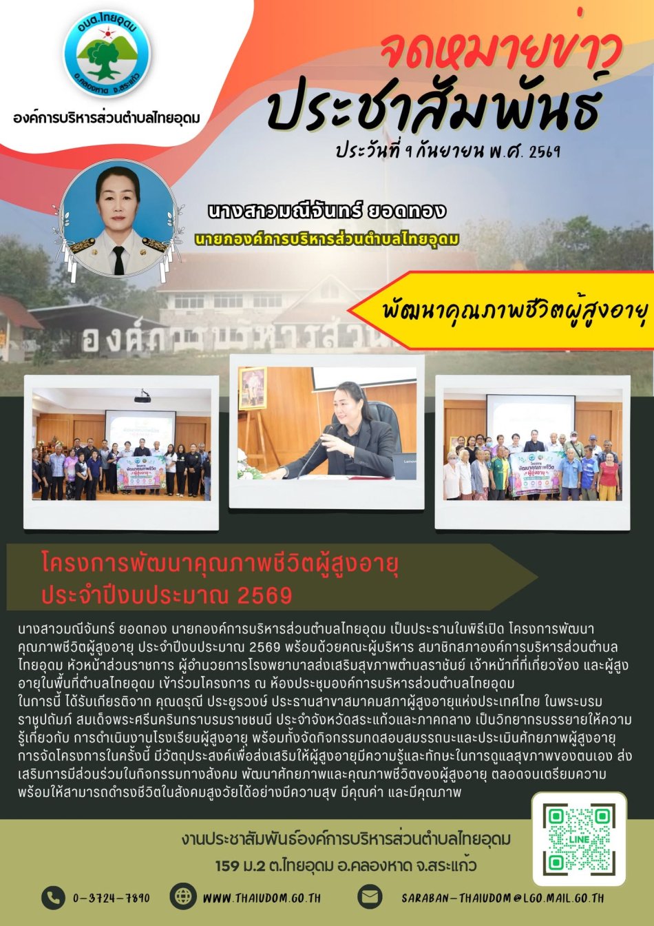 อบต.ไทยอุดม จัดโครงการพัฒนาคุณภาพชีวิตผู้สูงอายุ ประจำปีงบประมาณ 2569 ในการนี้ ได้รับเกียรติจาก คุณดรุณี ประยูรวงษ์ ประธานสาขาสมาคมสภาผู้สูงอายุแห่งประเทศไทย ในพระบรมราชูปถัมภ์ สมเด็จพระศรีนครินทราบรมราชชนนี ประจำจังหวัดสระแก้วและภาคกลาง เป็นวิทยากรบรรยายให้ความรู้เกี่ยวกับ การดำเนินงานโรงเรียนผู้สูงอายุ พร้อมทั้งจัดกิจกรรมทดสอบสมรรถนะและประเมินศักยภาพผู้สูงอายุ