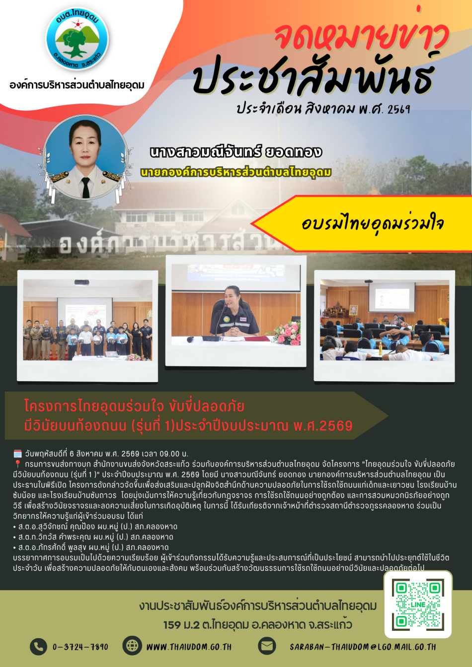 โครงการไทยอุดมร่วมใจ ขับขี่ปลอดภัย  มีวินัยบนท้องถนน (รุ่นที่ 1) ประจำปีงบประมาณ พ.ศ.2569  (โรงเรียนบ้านซับน้อย และ โรงเรียนบ้านซับถาวร)