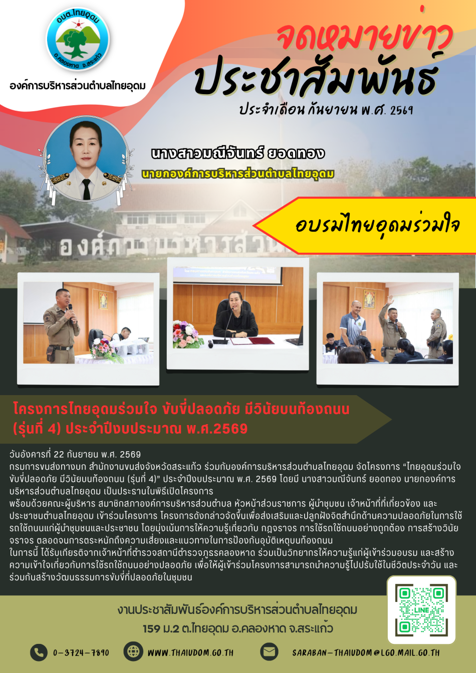 กรมการขนส่งทางบก สำนักงานขนส่งจังหวัดสระแก้ว ร่วมกับองค์การบริหารส่วนตำบลไทยอุดม จัดโครงการ “ไทยอุดมร่วมใจ ขับขี่ปลอดภัย มีวินัยบนท้องถนน (รุ่นที่ 4)” ประจำปีงบประมาณ พ.ศ. 2569 โดยมี นางสาวมณีจันทร์ ยอดทอง นายกองค์การบริหารส่วนตำบลไทยอุดม เป็นประธานในพิธีเปิดโครงการ