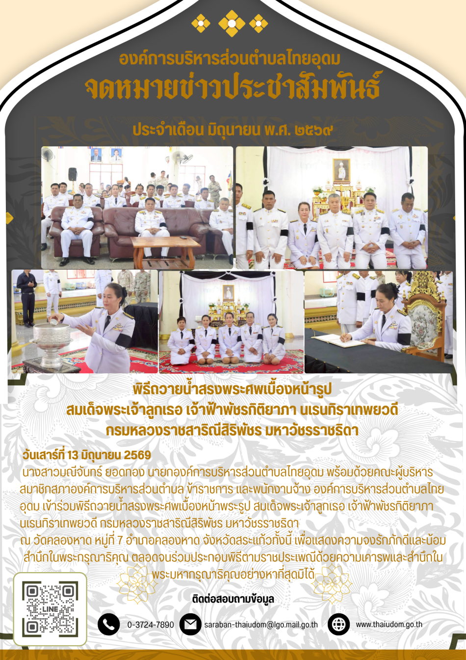 นางสาวมณีจันทร์ ยอดทอง นายกองค์การบริหารส่วนตำบลไทยอุดม พร้อมด้วยคณะผู้บริหาร สมาชิกสภาองค์การบริหารส่วนตำบล ข้าราชการ และพนักงานจ้าง องค์การบริหารส่วนตำบลไทยอุดม เข้าร่วมพิธีถวายน้ำสรงพระศพเบื้องหน้าพระรูป สมเด็จพระเจ้าลูกเธอ เจ้าฟ้าพัชรกิติยาภา นเรนทิราเทพยวดี กรมหลวงราชสาริณีสิริพัชร มหาวัชรราชธิดา