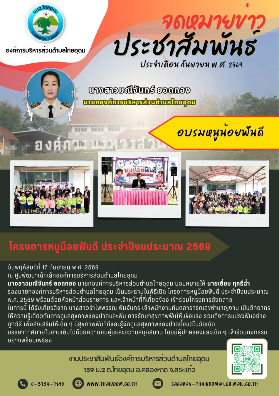 นางสาวมณีจันทร์ ยอดทอง นายกองค์การบริหารส่วนตำบลไทยอุดม  มอบหมายให้ นายเยี่ยม ฤทธิ์ฉ่ำ รองนายกองค์การบริหารส่วนตำบลไทยอุดม เป็นประธานในพิธีเปิด โครงการหนูน้อยฟันดี ประจำปีงบประมาณ พ.ศ. 2569 ในการนี้ ได้รับเกียรติจาก นางสาวรำไพพรรณ พิมจันทร์ เจ้าพนักงานทันตสาธารณสุขชำนาญงาน เป็นวิทยากรให้ความรู้เกี่ยวกับการดูแลสุขภาพช่องปากและฟัน การรักษาสุขภาพฟันให้แข็งแรง รวมถึงการแปรงฟันอย่างถูกวิธี เพื่อส่งเสริมให้เด็ก ๆ มีสุขภาพฟันที่ดีและรู้จักดูแลสุขภาพช่องปากตั้งแต่ในวัยเด็ก บรรยากาศภายในงานเต็มไปด้วยความอบอุ่นและความสนุกสนาน โดยมีผู้ปกครองและเด็ก ๆ เข้าร่วมกิจกรรมอย่างพร้อมเพรียง