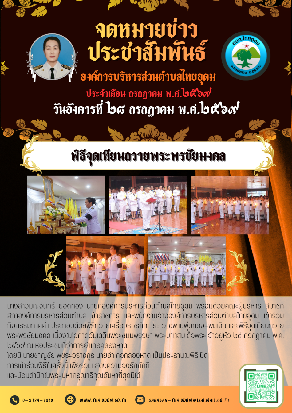 พิธีถวายเครื่องราชสักการะ วางพานพุ่มทอง–พุ่มเงิน และพิธีจุดเทียนถวายพระพรชัยมงคล เนื่องในโอกาสวันเฉลิมพระชนมพรรษา พระบาทสมเด็จพระเจ้าอยู่หัว ๒๘ กรกฎาคม พ.ศ. ๒๕๖๙