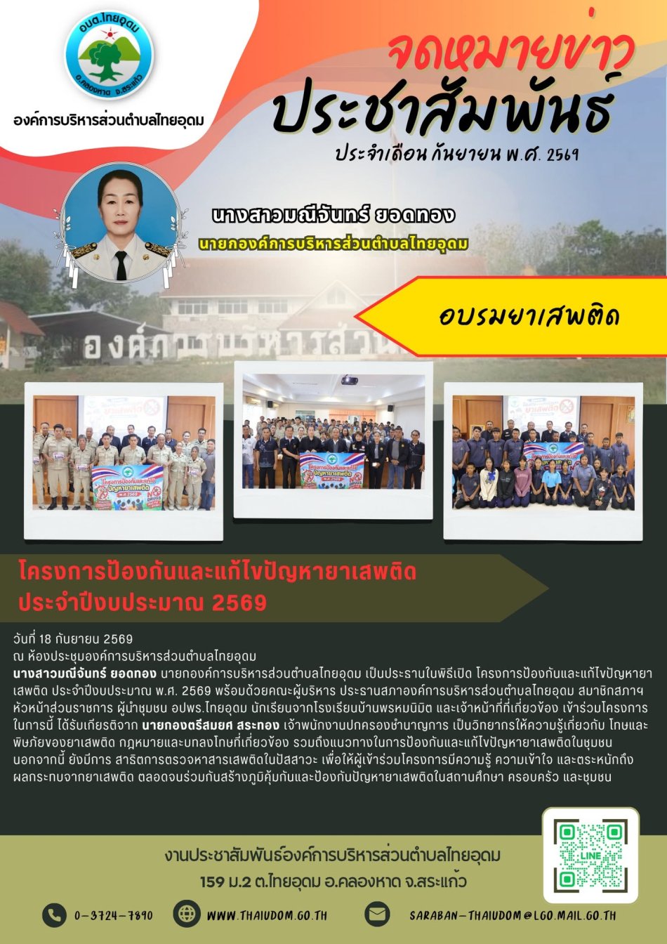 นางสาวมณีจันทร์ ยอดทอง นายกองค์การบริหารส่วนตำบลไทยอุดม เป็นประธานในพิธีเปิด โครงการป้องกันและแก้ไขปัญหายาเสพติด ประจำปีงบประมาณ พ.ศ. 2569 ในการนี้ ได้รับเกียรติจาก นายกองตรีสมยศ สระทอง เจ้าพนักงานปกครองชำนาญการ เป็นวิทยากรให้ความรู้เกี่ยวกับ โทษและพิษภัยของยาเสพติด กฎหมายและบทลงโทษที่เกี่ยวข้อง รวมถึงแนวทางในการป้องกันและแก้ไขปัญหายาเสพติดในชุมชน