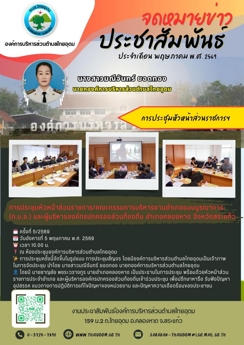 ประชุมหัวหน้าส่วนราชการ/คณะกรรมการบริหารงานอำเภอแบบบูรณาการ (ก.บ.อ.) และผู้บริหารองค์กรปกครองส่วนท้องถิ่น อำเภอคลองหาด จังหวัดสระแก้ว ประจำเดือน พฤษภาคม พ.ศ. 2569