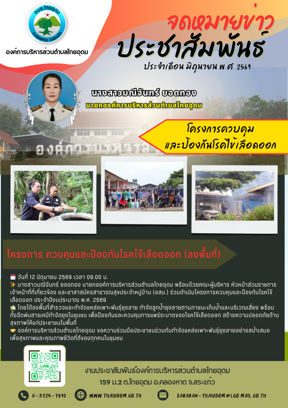 โครงการควบคุมและป้องกันโรคไข้เลือดออกประจำปีงบประมาณ พ.ศ. 2569 ลงพื้นที่ควบคุมและป้องกันโรคไข้เลือดออก 