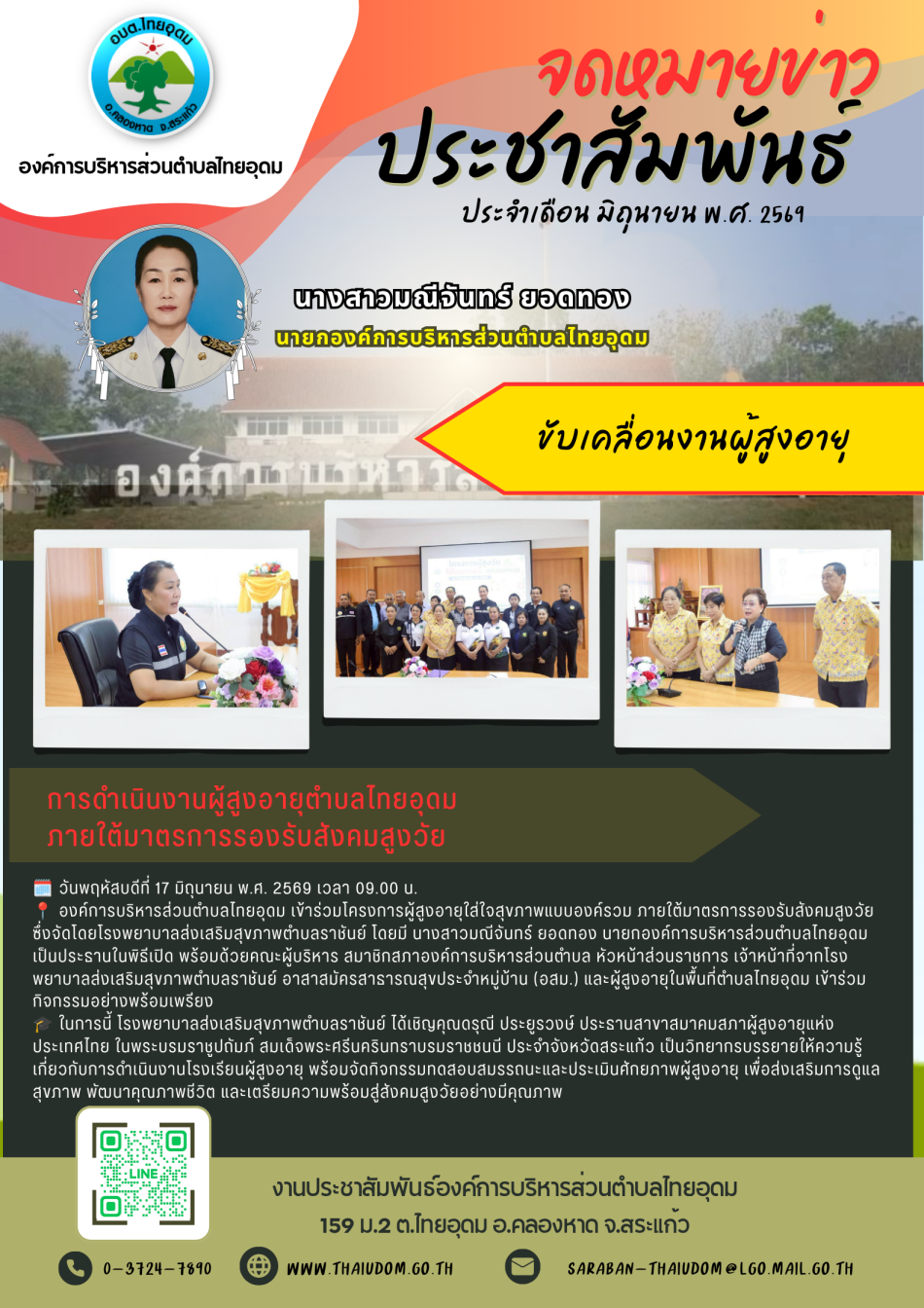 องค์การบริหารส่วนตำบลไทยอุดม ขับเคลื่อนการดำเนินงานด้านผู้สูงอายุตำบลไทยอุดม ภายใต้มาตรการรองรับสังคมสูงวัย