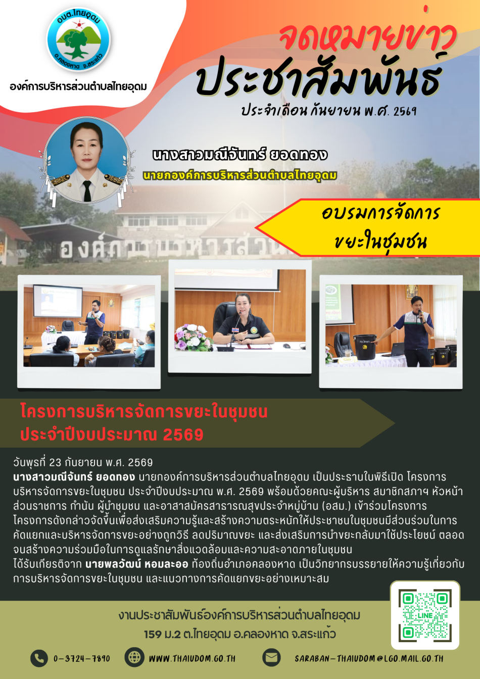 นางสาวมณีจันทร์ ยอดทอง นายกองค์การบริหารส่วนตำบลไทยอุดม เป็นประธานในพิธีเปิด โครงการบริหารจัดการขยะในชุมชน ประจำปีงบประมาณ พ.ศ. 2569 โครงการดังกล่าวจัดขึ้นเพื่อส่งเสริมความรู้และสร้างความตระหนักให้ประชาชนในชุมชนมีส่วนร่วมในการคัดแยกและบริหารจัดการขยะอย่างถูกวิธี ลดปริมาณขยะ และส่งเสริมการนำขยะกลับมาใช้ประโยชน์ ตลอดจนสร้างความร่วมมือในการดูแลรักษาสิ่งแวดล้อมและความสะอาดภายในชุมชน