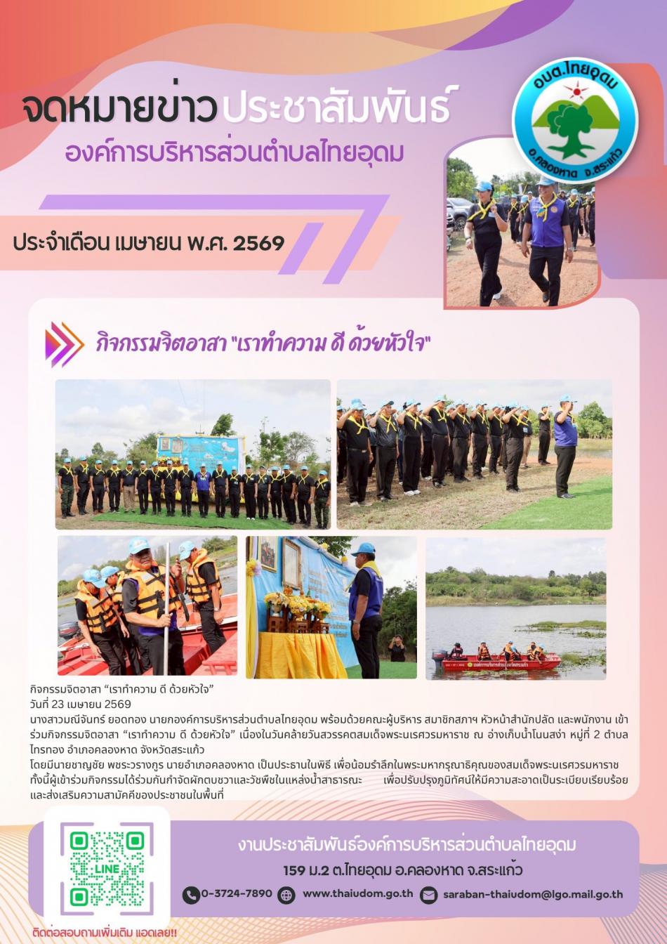 กิจกรรมจิตอาสา “เราทำความ ดี ด้วยหัวใจ” ร่วมกันกำจัดผักตบชวาและวัชพืชในแหล่งน้ำสาธารณะ เพื่อปรับปรุงภูมิทัศน์ให้มีความสะอาดเป็นระเบียบเรียบร้อยและส่งเสริมความสามัคคีของประชาชนในพื้นที่