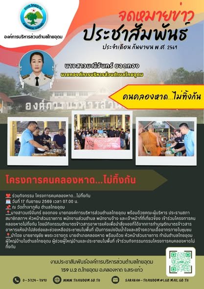 นางสาวมณีจันทร์ ยอดทอง นายกองค์การบริหารส่วนตำบลไทยอุดม พร้อมด้วยคณะผู้บริหาร ประธานสภา  สมาชิกสภาฯ หัวหน้าส่วนราชการ พนักงานส่วนตำบล พนักงานจ้าง และเจ้าหน้าที่ที่เกี่ยวข้อง เข้าร่วม โครงการคนคลองหาด...ไม่ทิ้งกัน นำโดย นายชาญชัย พชระวรางกูร นายอำเภอคลองหาด โดยมีกิจกรรมตักบาตรข้าวสารอาหารแห้งเพื่อนำสิ่งของที่ได้จากการทำบุญตักบาตรข้าวสารอาหารแห้งนำไปส่งต่อและช่วยเหลือประชาชนในพื้นที่ เป็นการแบ่งปันน้ำใจและสร้างความเอื้ออาทรภายในชุมชน