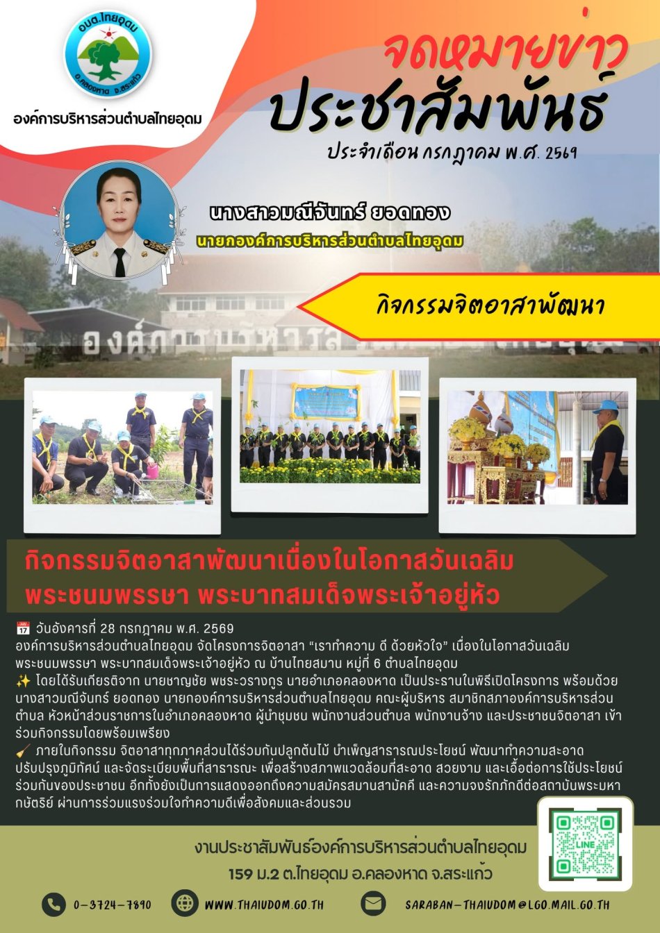 องค์การบริหารส่วนตำบลไทยอุดม จัดโครงการจิตอาสา “เราทำความ ดี ด้วยหัวใจ” เนื่องในโอกาสวันเฉลิมพระชนมพรรษา พระบาทสมเด็จพระเจ้าอยู่หัว ณ บ้านไทยสมาน หมู่ที่ 6 ตำบลไทยอุดม 