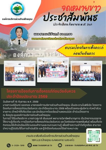 นางสาวมณีจันทร์ ยอดทอง นายกองค์การบริหารส่วนตำบลไทยอุดม เป็นประธานในพิธีเปิด โครงการป้องกันการตั้งครรภ์ก่อนวัยอันควร ประจำปีงบประมาณ 2569 ในการนี้ ได้รับเกียรติจาก นางสาวสุมาลี เย็นอนงค์ พยาบาลวิชาชีพชำนาญการ เป็นวิทยากรบรรยายให้ความรู้เกี่ยวกับ การป้องกันการตั้งครรภ์ก่อนวัยอันควร และโรคติดต่อทางเพศสัมพันธ์ พร้อมทั้งจัดกิจกรรมให้เด็กนักเรียนได้ร่วมตอบคำถามและทบทวนความรู้ เพื่อสร้างความเข้าใจที่ถูกต้อง สามารถนำความรู้ไปปรับใช้ในการดำเนินชีวิต และรู้จักป้องกันตนเองได้อย่างเหมาะสม