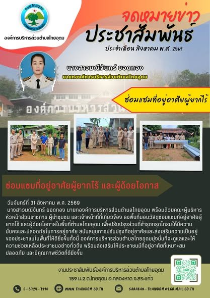 ลงพื้นที่มอบวัสดุซ่อมแซมที่อยู่อาศัยผู้ยากไร้ และผู้ด้อยโอกาสในพื้นที่ตำบลไทยอุดม เพื่อปรับปรุงส่วนที่ชำรุดทรุดโทรมให้มีความมั่นคงและปลอดภัยในการอยู่อาศัย สนับสนุนการปรับปรุงที่อยู่อาศัยและส่งเสริมความเป็นอยู่ของประชาชนในพื้นที่ให้ดียิ่งขึ้นทั้งนี้